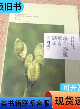 每个怨里都有感恩 [美]刘墉   天津教育出版社