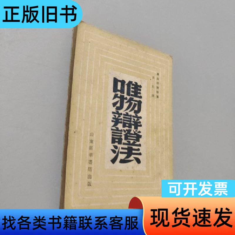 唯物辩证法 罗森塔尔原 1949