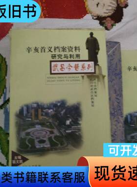 辛亥首义史 冯天瑜、张笃勤 著   湖北人民出版社