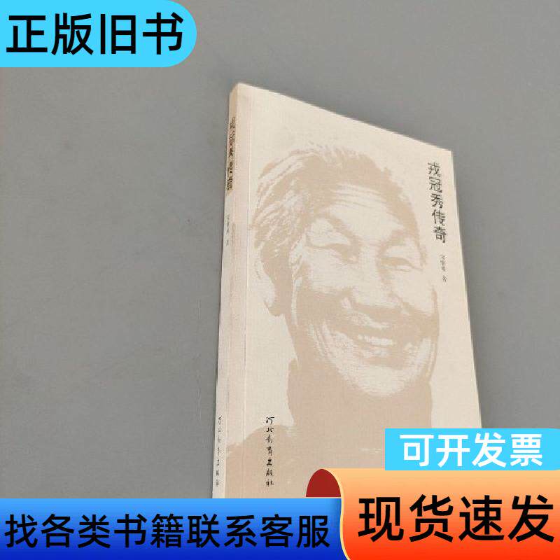 戎冠秀传奇 宋紫峰 著 河北教育出版社