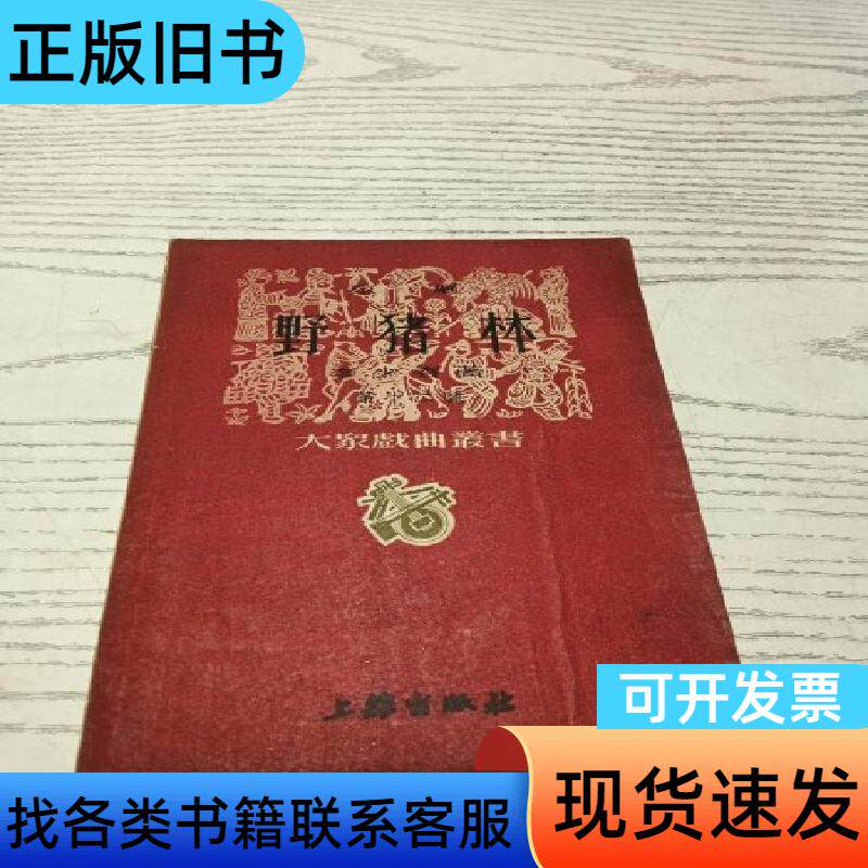 大家戏曲丛书:野猪林 京剧 李少春 1953-03