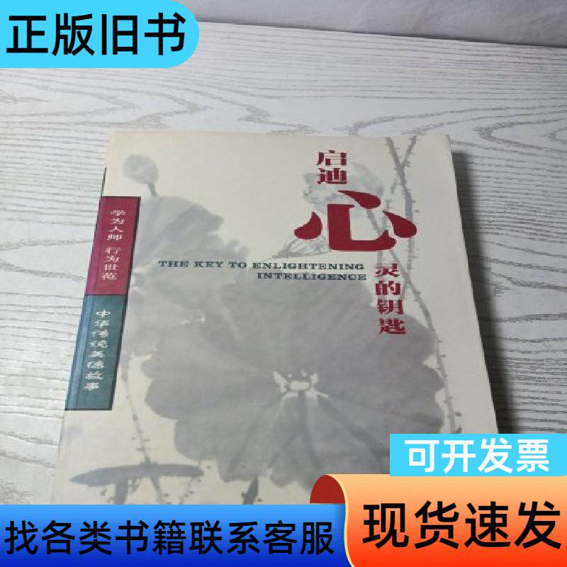 启迪心灵的钥匙 第三版 中华传统美德故事 2007