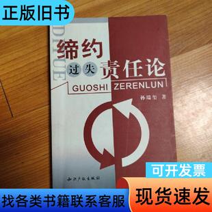 缔约过失责任论 孙瑞玺 著 知识产权出版社