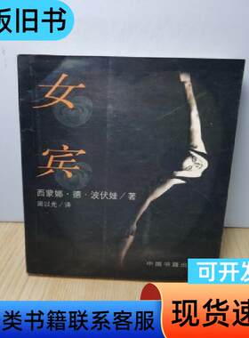 女宾 [法]西蒙娜·德·波伏娃   中国书籍出版社