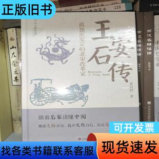 王安石传 中华文脉读库 梁启超 2000-01