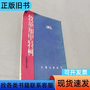 牧童加里特柯 哈谢马尔切夫 1954