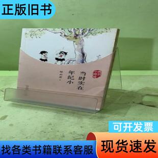 我们小时候：当时实在年纪小20436187104836771
