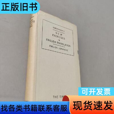 新英文和译法 仓长真 1941