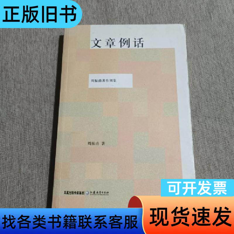 文章例话 周振甫 著 江苏教育出版社