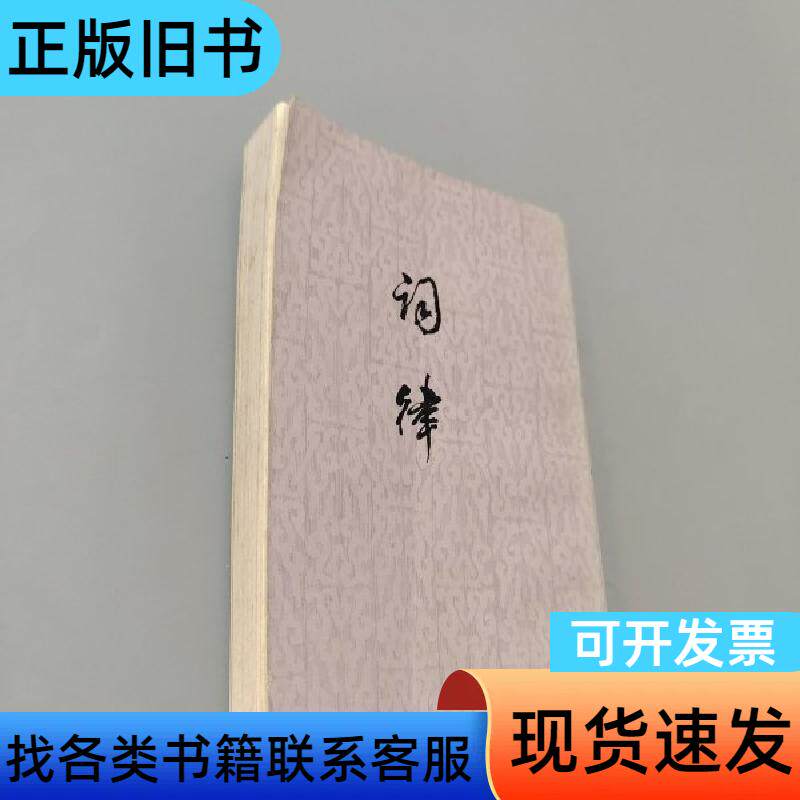 词律 万樹 1984