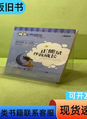 成长不再烦恼青少版：正能量伴我成长 李志峰 编   天津人民