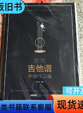 拾光吉他谱李健作品集 大向 编   安徽文艺出版社