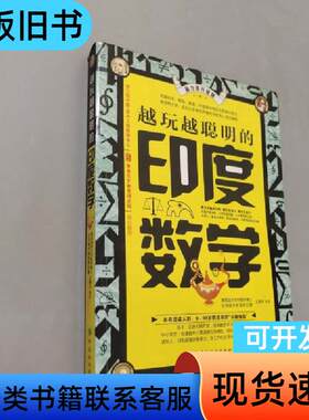 越玩越聪明的印度数学 王擎天 著   中国纺织出版社