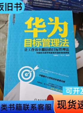 华为目标管理法 海天出版社：让工作效率翻倍的目标管理法 张继
