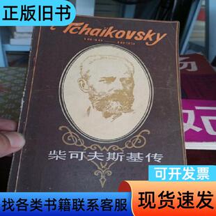 柴可夫斯基传 杰拉德·亚伯拉罕,孟一凡,张初苏 1982-0