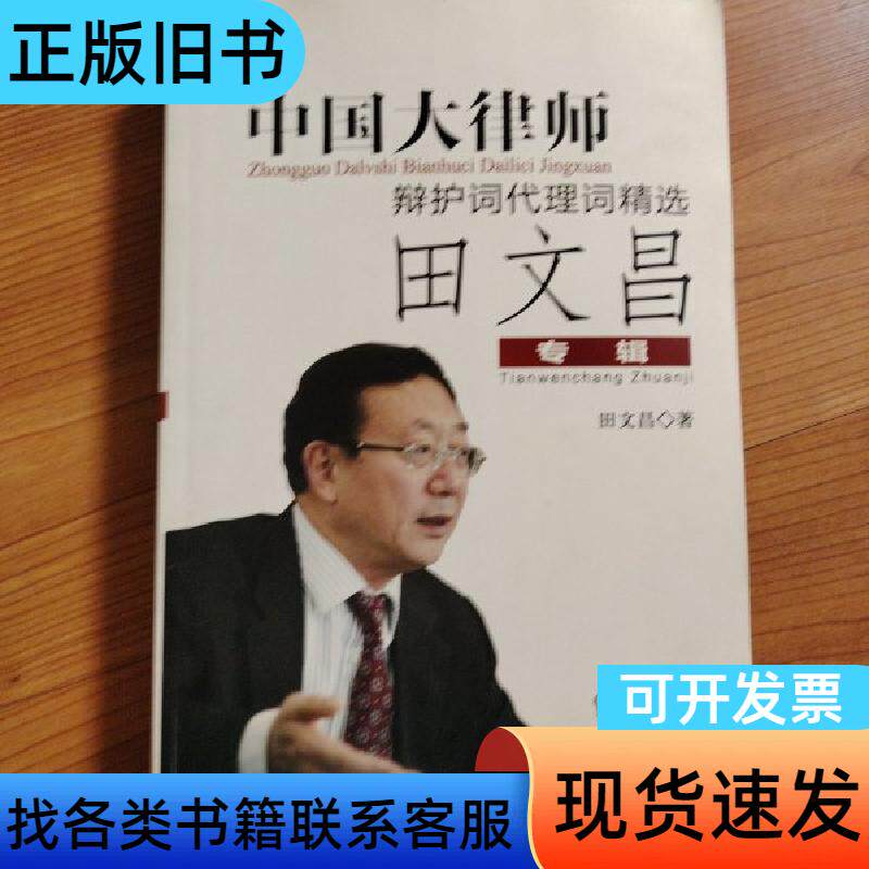 中国大律师辩护词词精选:田文昌专辑 田文昌 著 法律