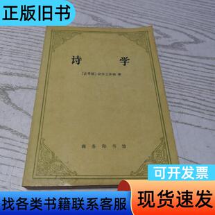 诗学 亚里士多德   商务印书馆