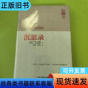 世界人文经典译丛：沉思录 [古罗马]马可·奥勒留、爱比克泰德