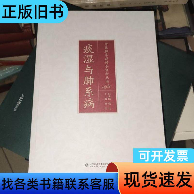 痰湿与肺系病 山东科学技术出版社 何荣   山东科学技术出版