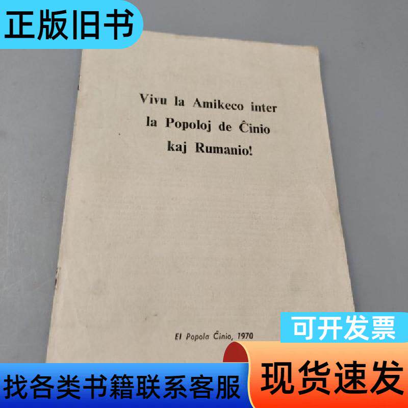 中俄两国人民友谊万岁1970