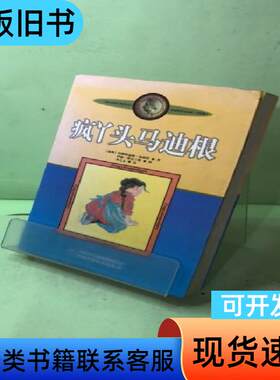 新版林格伦作品选集 美绘版-疯丫头马迪根 [瑞典]阿斯特丽德