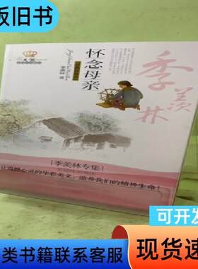 季羡林专集：怀念母亲2041711118761111554