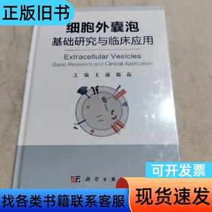 【正版未拆封】细胞外囊泡—基础研究与临床应用 王前、郑磊 著