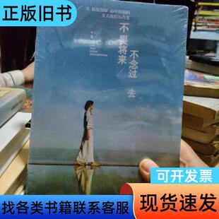 不畏将来 不念过去:让假装很好、心中有痛的女人流泪及改变 十