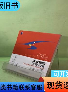 改变提问，改变人生：《学会提问》最佳阅读搭档，世界50大管理