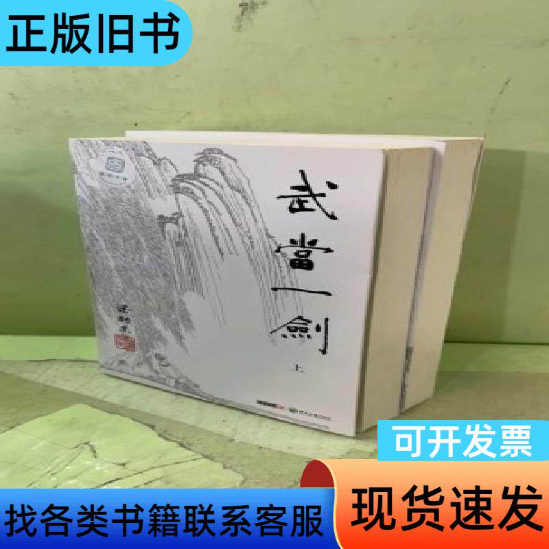 武当一剑(上下册)共两册205229598092457984