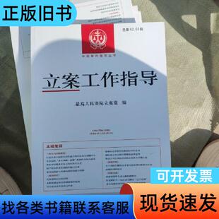 立案工作指导（总第62.63辑） 人民法院立案庭   人民法