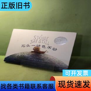 石头一动也不动(精) [美]布兰登·文策尔 著；常立 译