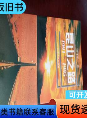 昆山之路:1991-1995 杨守松 著；陆敏 摄   江苏