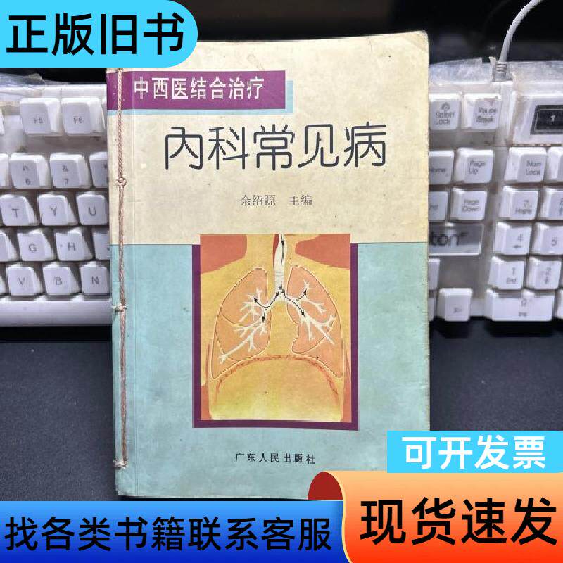 内科常见病——中西医结合治疗 余绍源 主编 广东人民出版