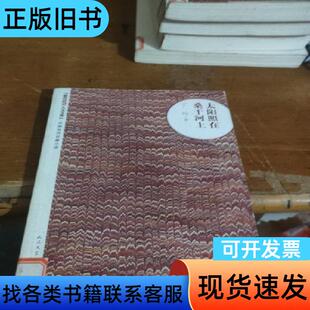 太阳照在桑干河上 丁玲 著   人民文学出版社