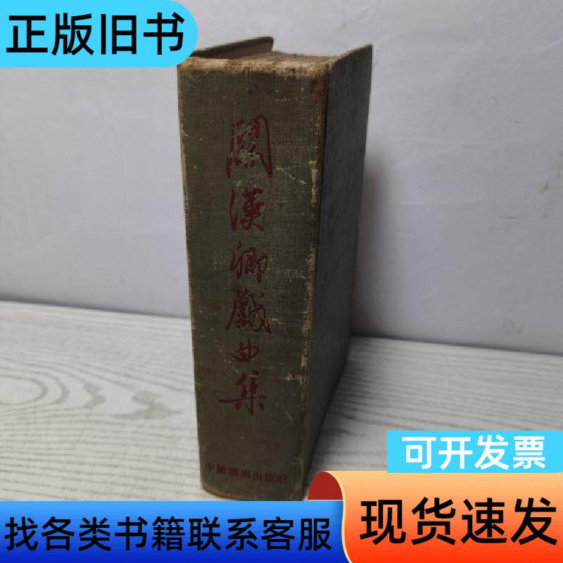 关汉卿戏曲集 中国戏剧出版社 汉卿 1958-04