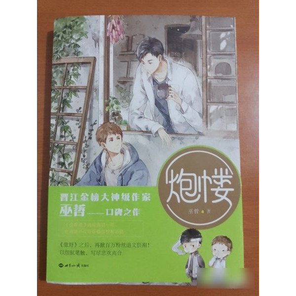 原版旧书炮楼 9787501255993
