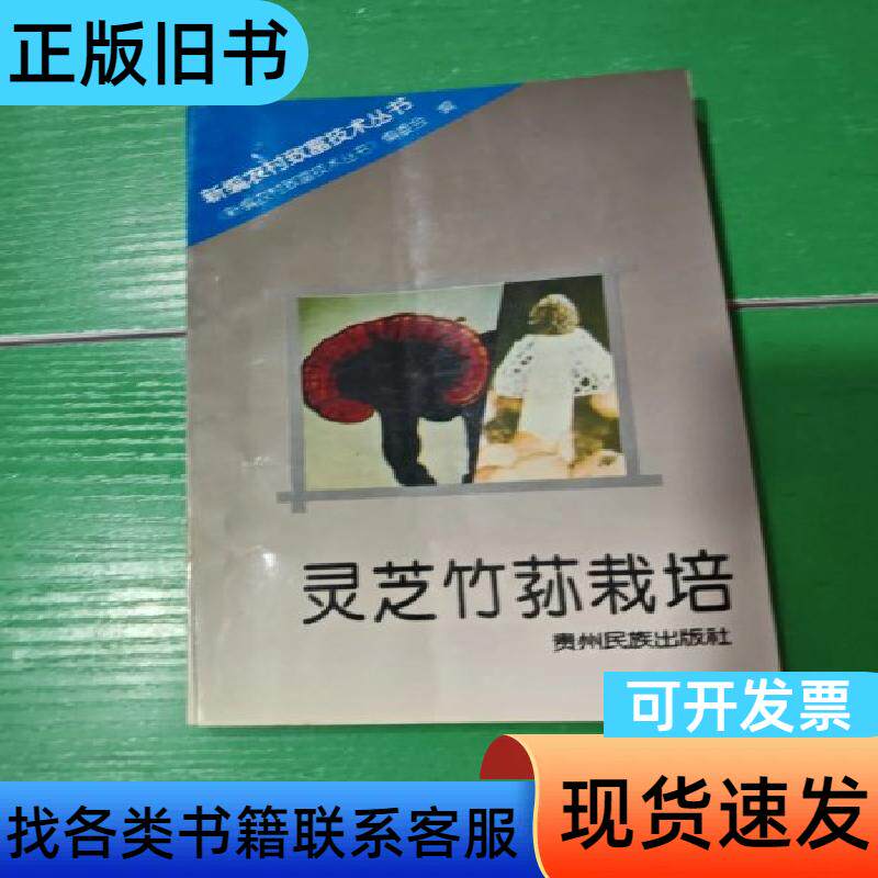 灵芝竹荪栽培 《新编农村致富技术丛书》编委会编 1993-0