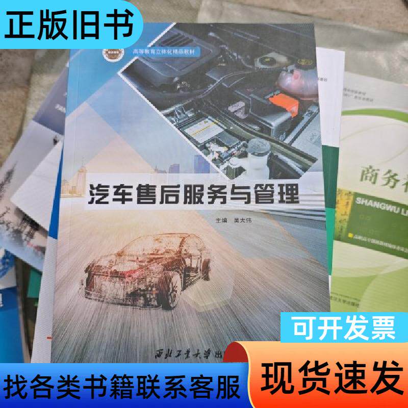 汽车售后服务与管理 吴大伟 西北工业大学出版社 978756