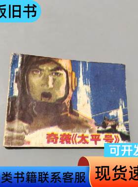 奇袭太平号 高洪勋 1983