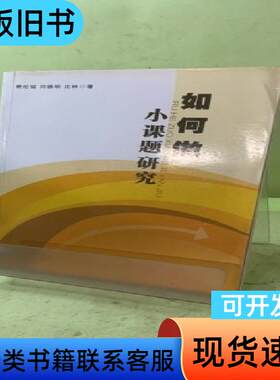 如何做小课题研究2044669389218295809 费伦