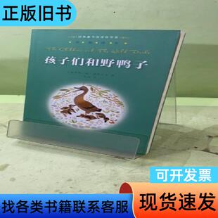 亲近母语·经典童书阅读指导版：孩子们和野鸭子20407176