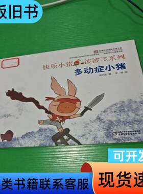 快乐小猪波波飞系列 多动症小猪 高洪波、著 李蓉 绘 201