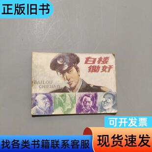白楼锄奸 李明友 1985