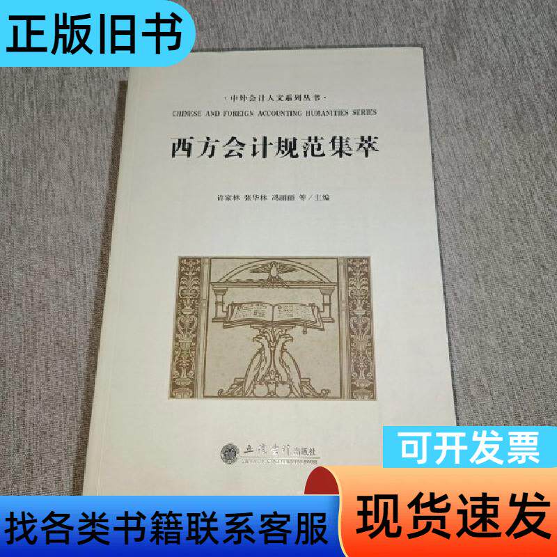 西方会计规范集萃 许家林、张华林、冯丽丽 主编 立信会计