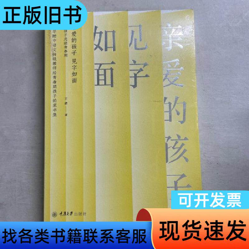 亲爱的孩子 见字如面 王君 重庆大学出版社
