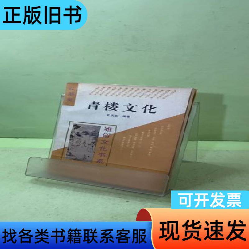 青楼文化 孔庆东 编   中国经济出版社
