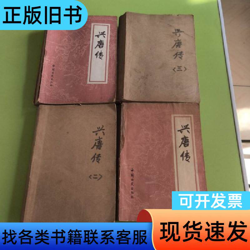 兴唐传全四册 陈荫荣 1984