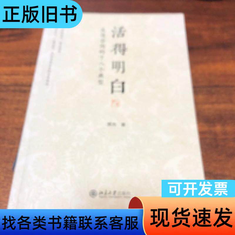 活得明白:生涯咨询的十八个典型 贾杰 著 北京大学出版社