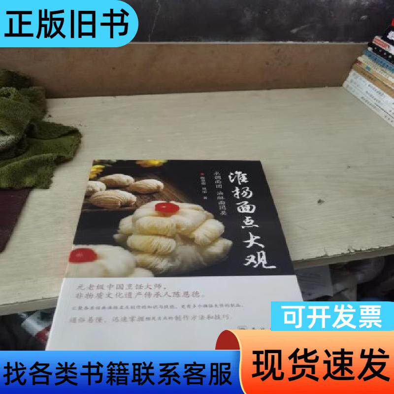 淮扬面点大观:水调面团、油酥面团类 陈恩德、周彤 著 学